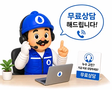 JK누수 무료상담